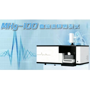 MHg-100 直接进样测汞仪