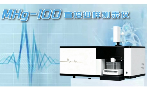 MHg-100 直接进样测汞仪