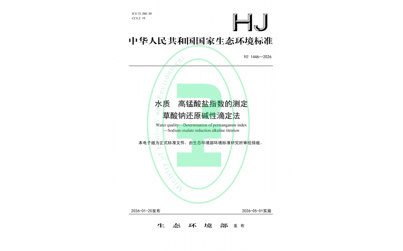 HJ 1446-2026 水质 高锰酸盐指数的测定 草酸钠还原碱性滴定法