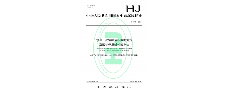 HJ 1446-2026 水质 高锰酸盐指数的测定 草酸钠还原碱性滴定法