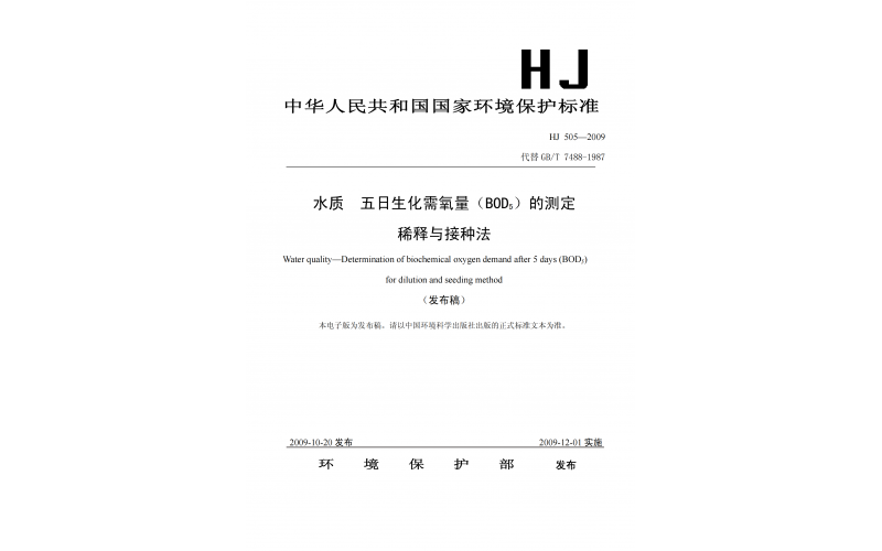 水质 五日生化需氧量（BOD5)的测定 稀释与接种法