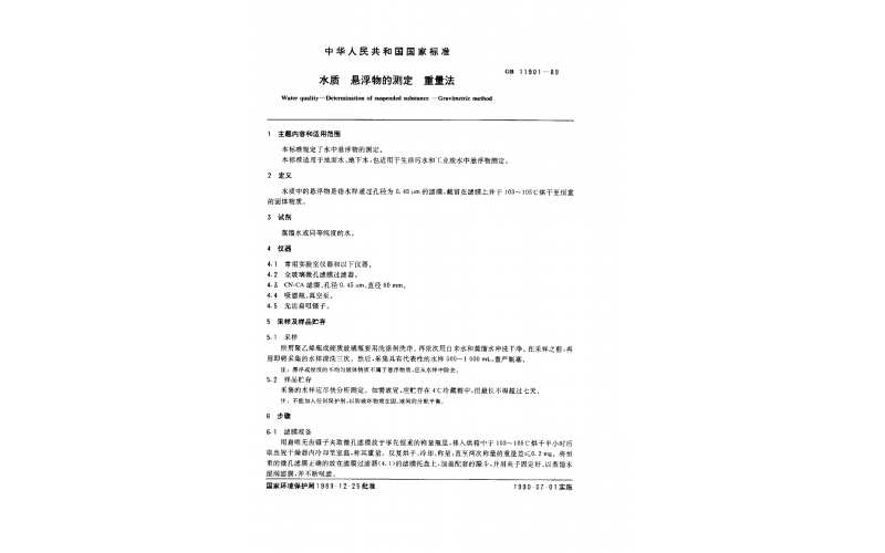 GB 11901-89 水质 悬浮物的测定 重量法