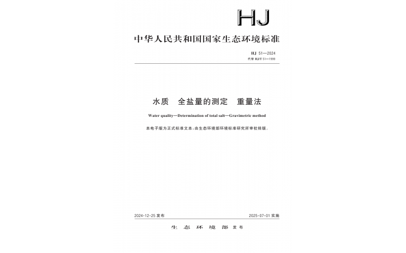HJ 51-2024 水质 全盐量的测定 重量法