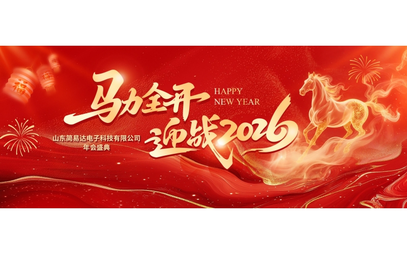 骏马奔腾起华章 同心聚集耀锋芒----山东简易达电子科技有限公司2025年度盛典暨表彰大会圆满落幕