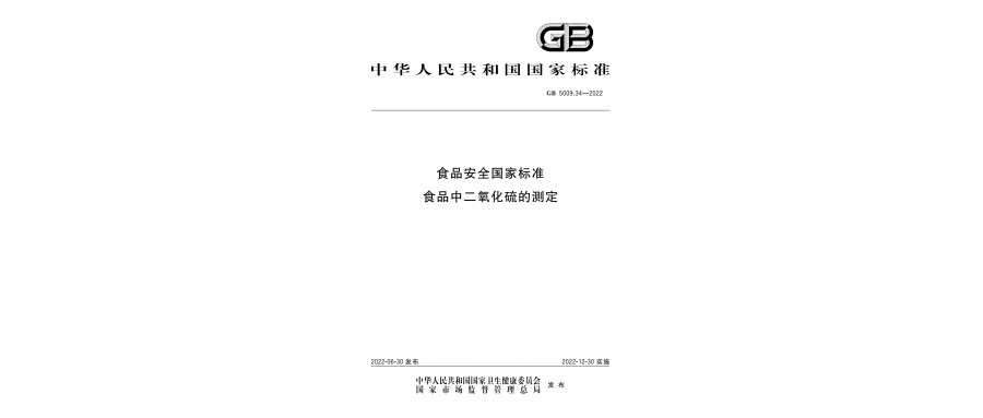 GB 5009.34-2022 食品安全国家标准 食品中二氧化硫的测定