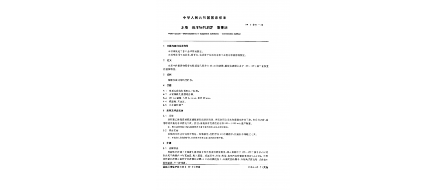 GB 11901-89 水质 悬浮物的测定 重量法