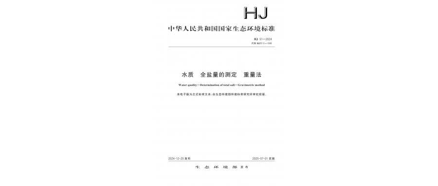 HJ 51-2024 水质 全盐量的测定 重量法