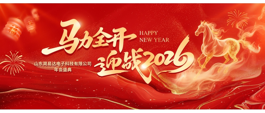 骏马奔腾起华章 同心聚集耀锋芒----山东简易达电子科技有限公司2025年度盛典暨表彰大会圆满落幕